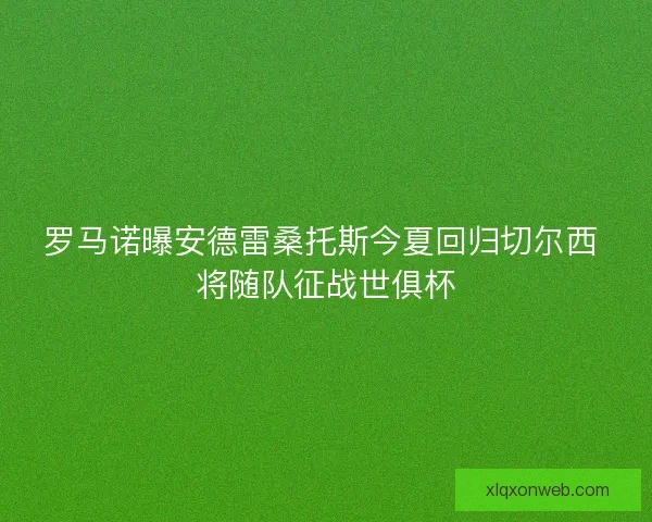 罗马诺曝安德雷桑托斯今夏回归切尔西 将随队征战世俱杯