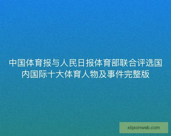 中国体育报与人民日报体育部联合评选国内国际十大体育人物及事件完整版