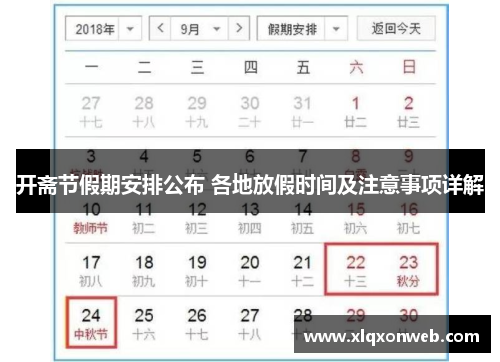 开斋节假期安排公布 各地放假时间及注意事项详解